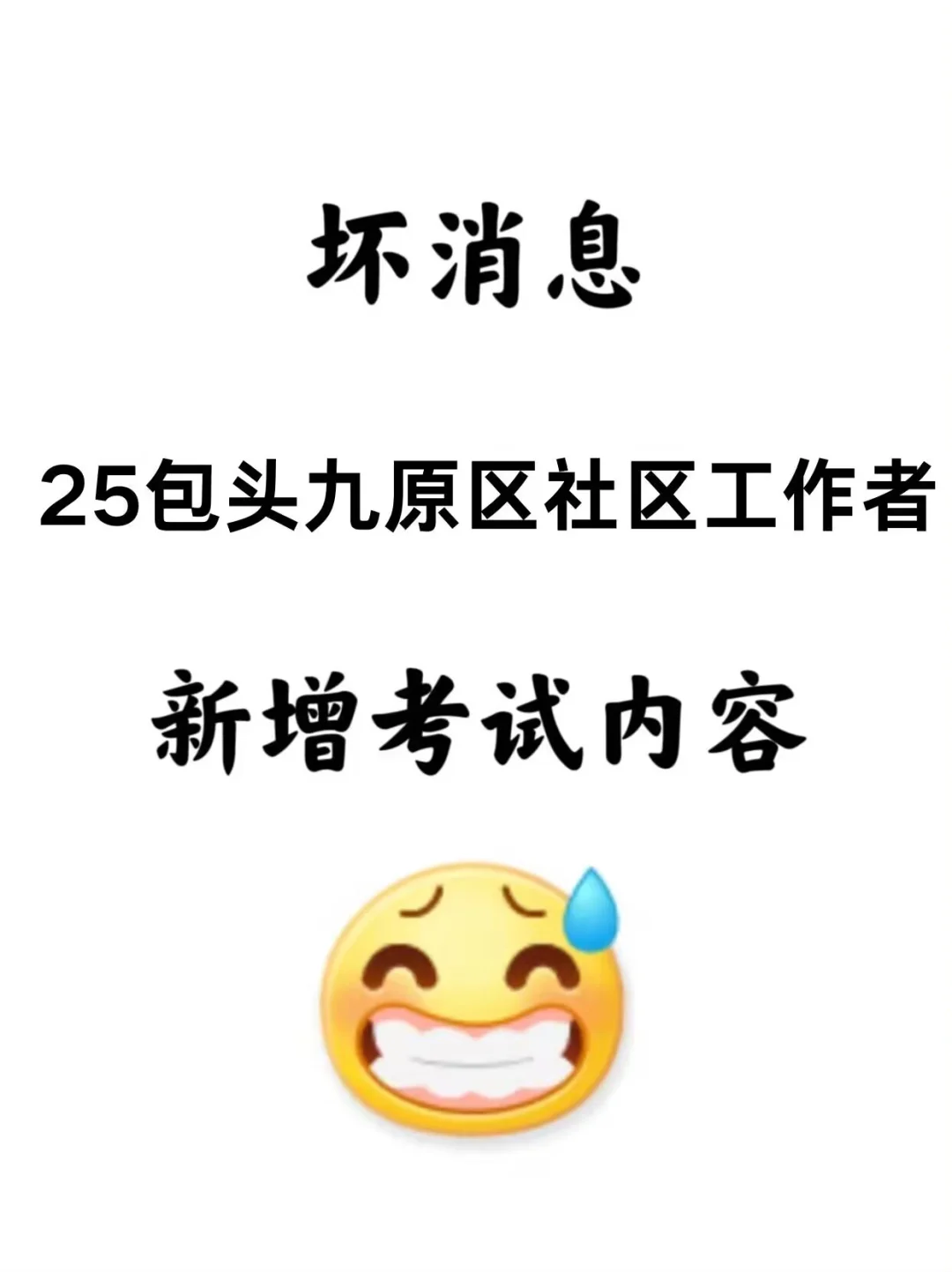 包头九原区社区工作者，尊新增考试内容