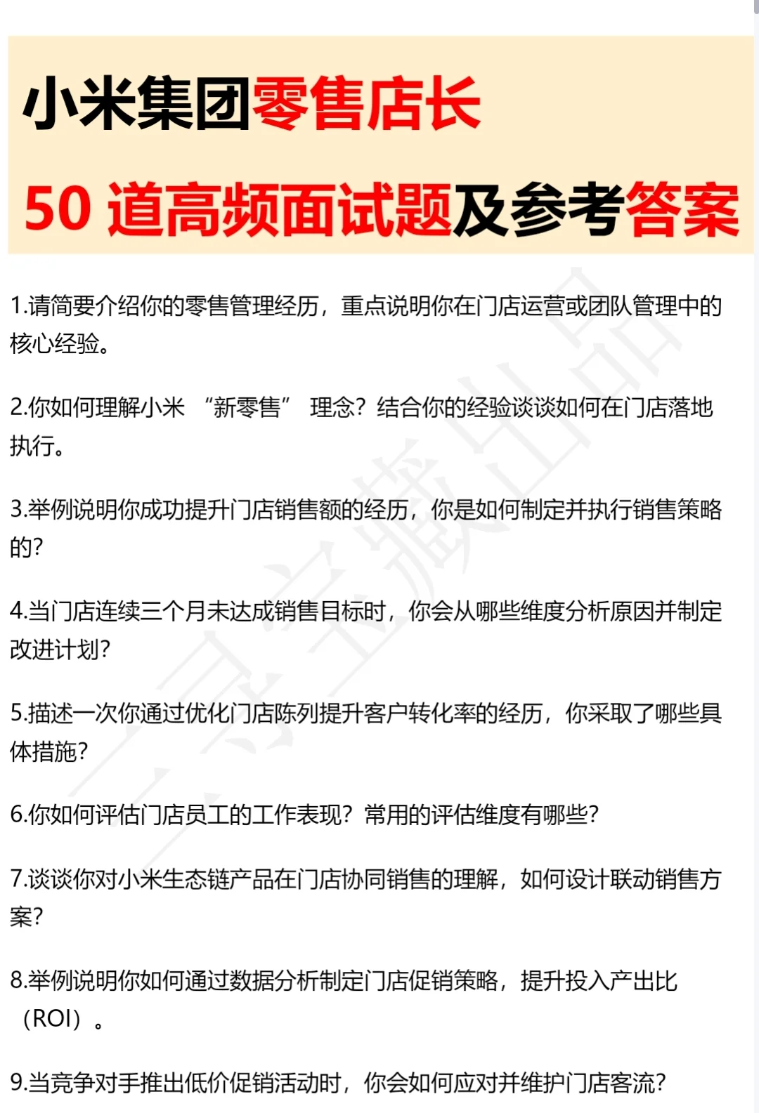 小米零售店长面试高频常见面试题及答案
