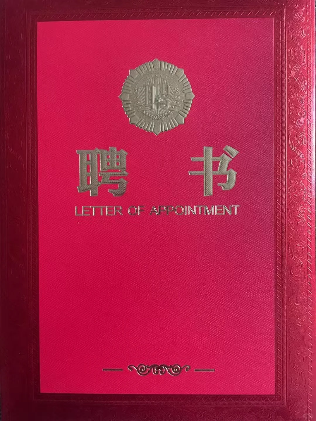 金老师聘为江苏淮阴师范学院兼职副教授