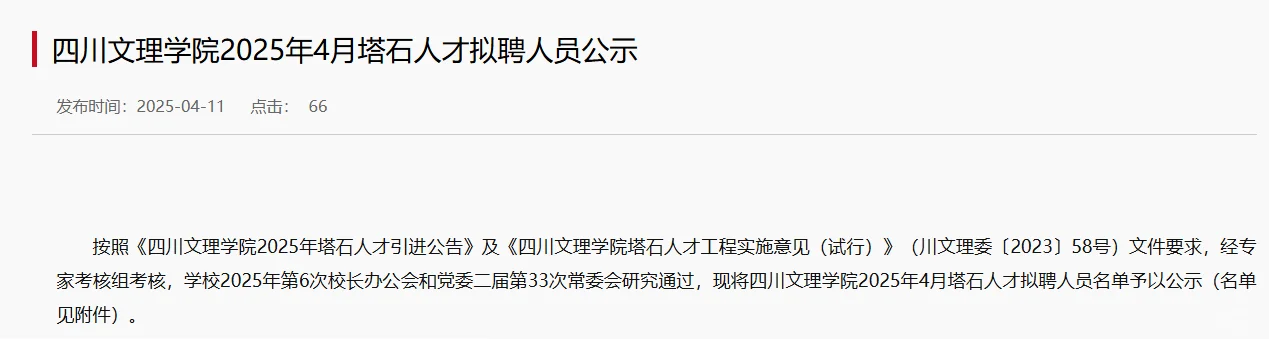 四川文理学院2025年博士人才拟聘公示第四批