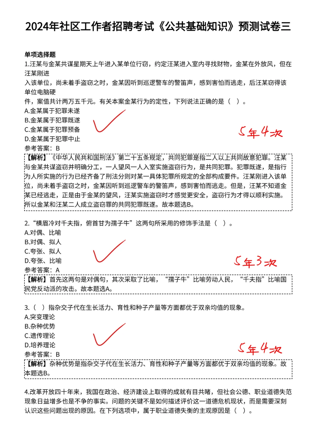 社区招聘其实挺水的，无非这4套卷，熬夜背