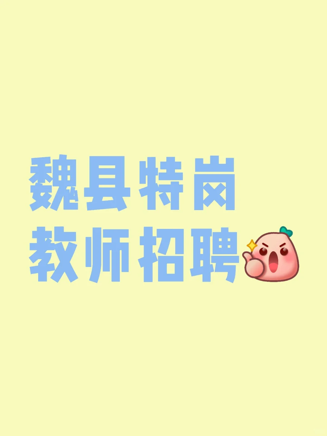 啊？魏县要开始特岗教师招聘了！