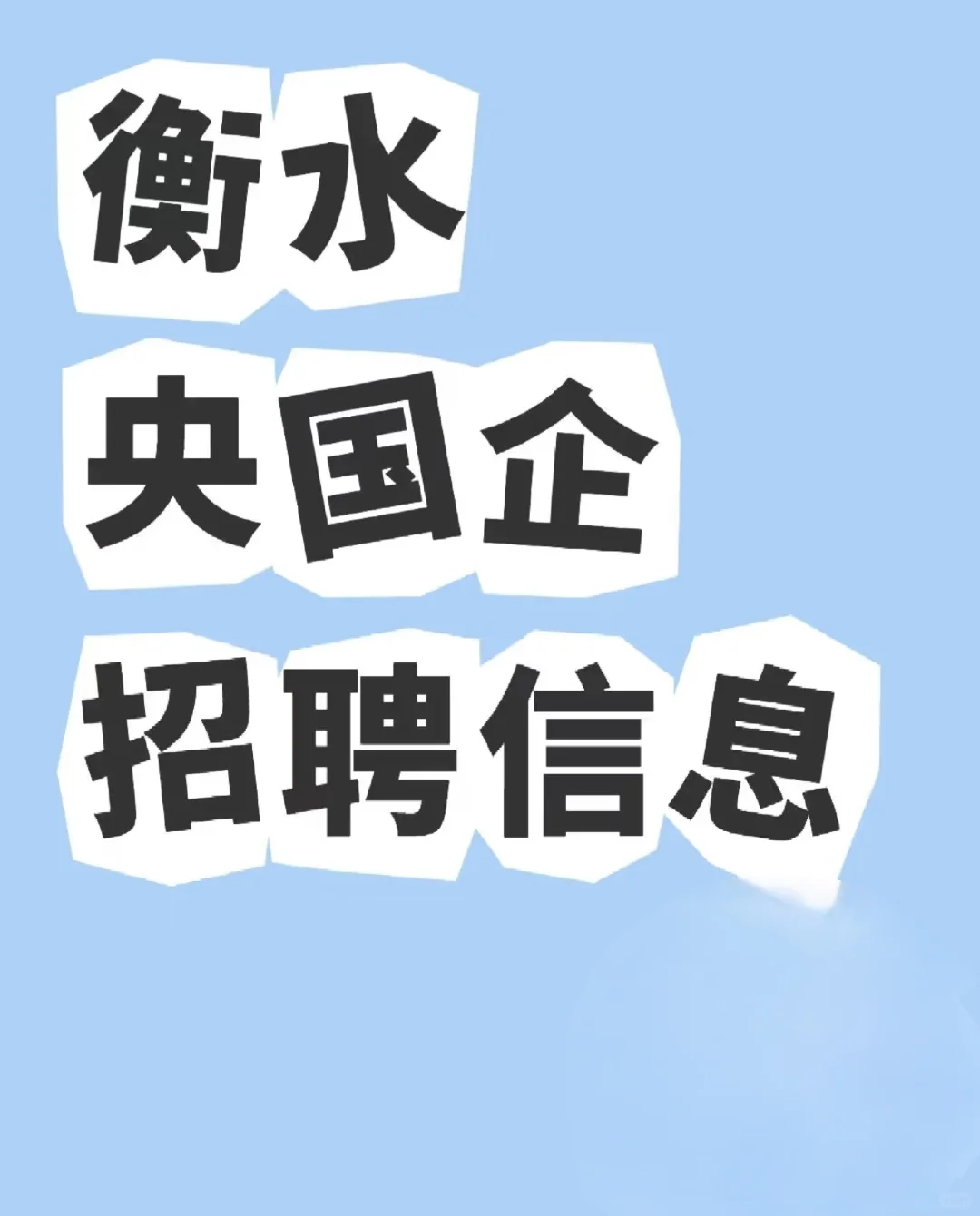 衡水央国企招聘信息↘️以下是衡水央国企的