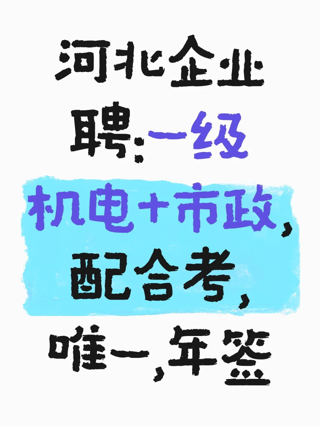 河北企业聘:一级机电+市政