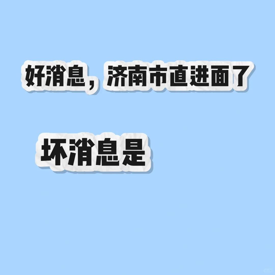 不知道要不要去济南