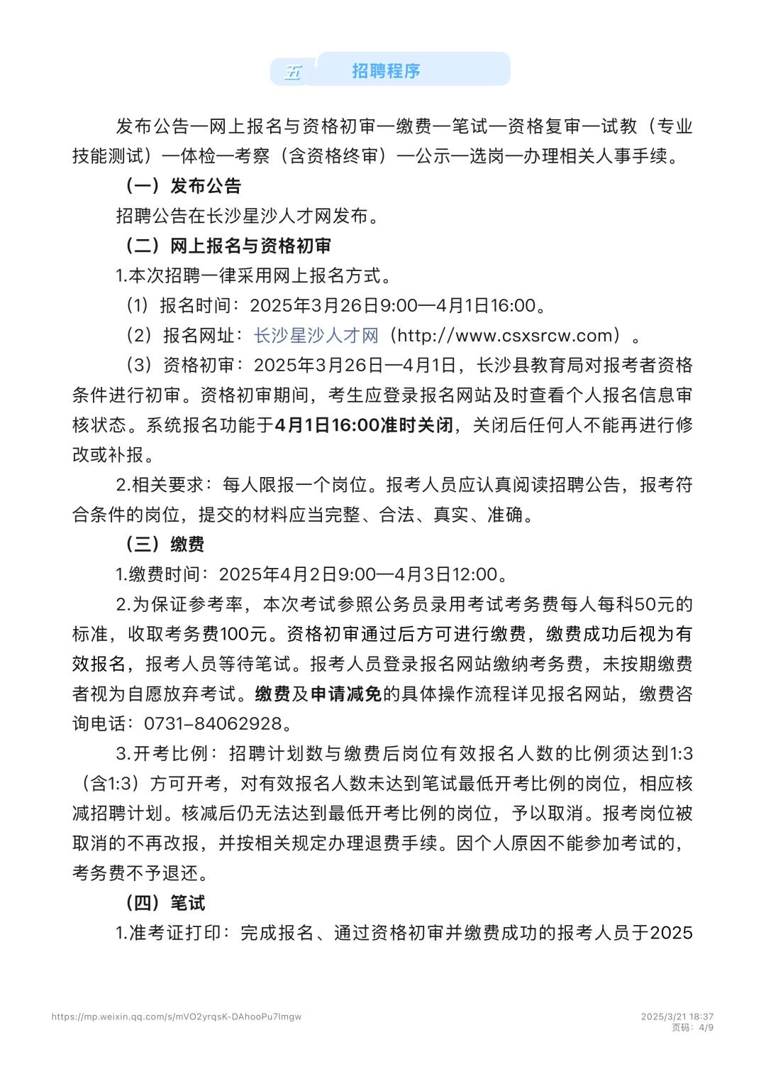 长沙县2025年公开招聘教师公告！