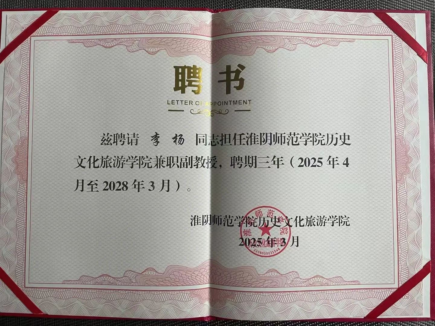 金老师聘为江苏淮阴师范学院兼职副教授