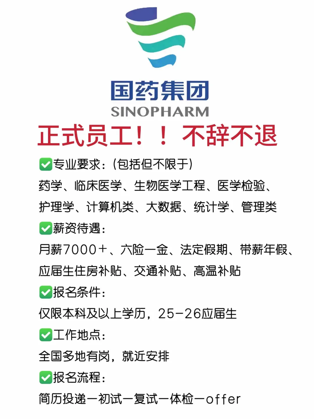 国药集团捞正式工仅限于23-26届本科以上学