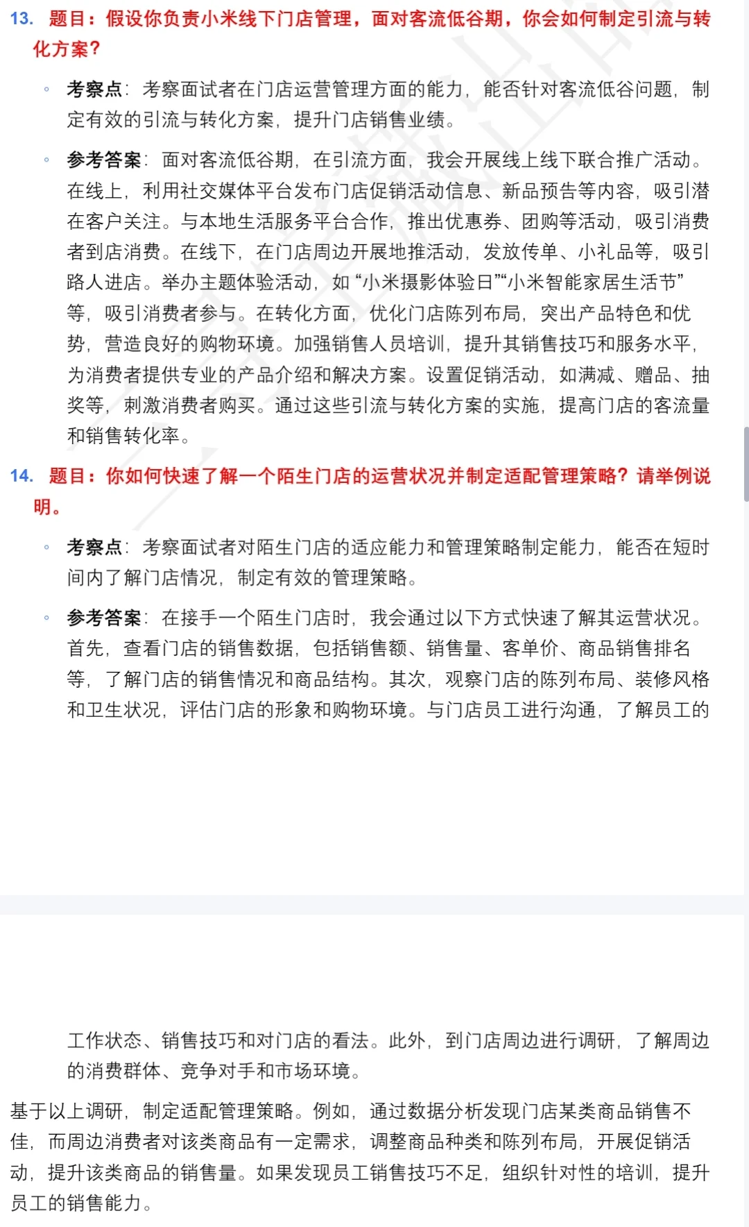小米零售店长面试高频常见面试题及答案