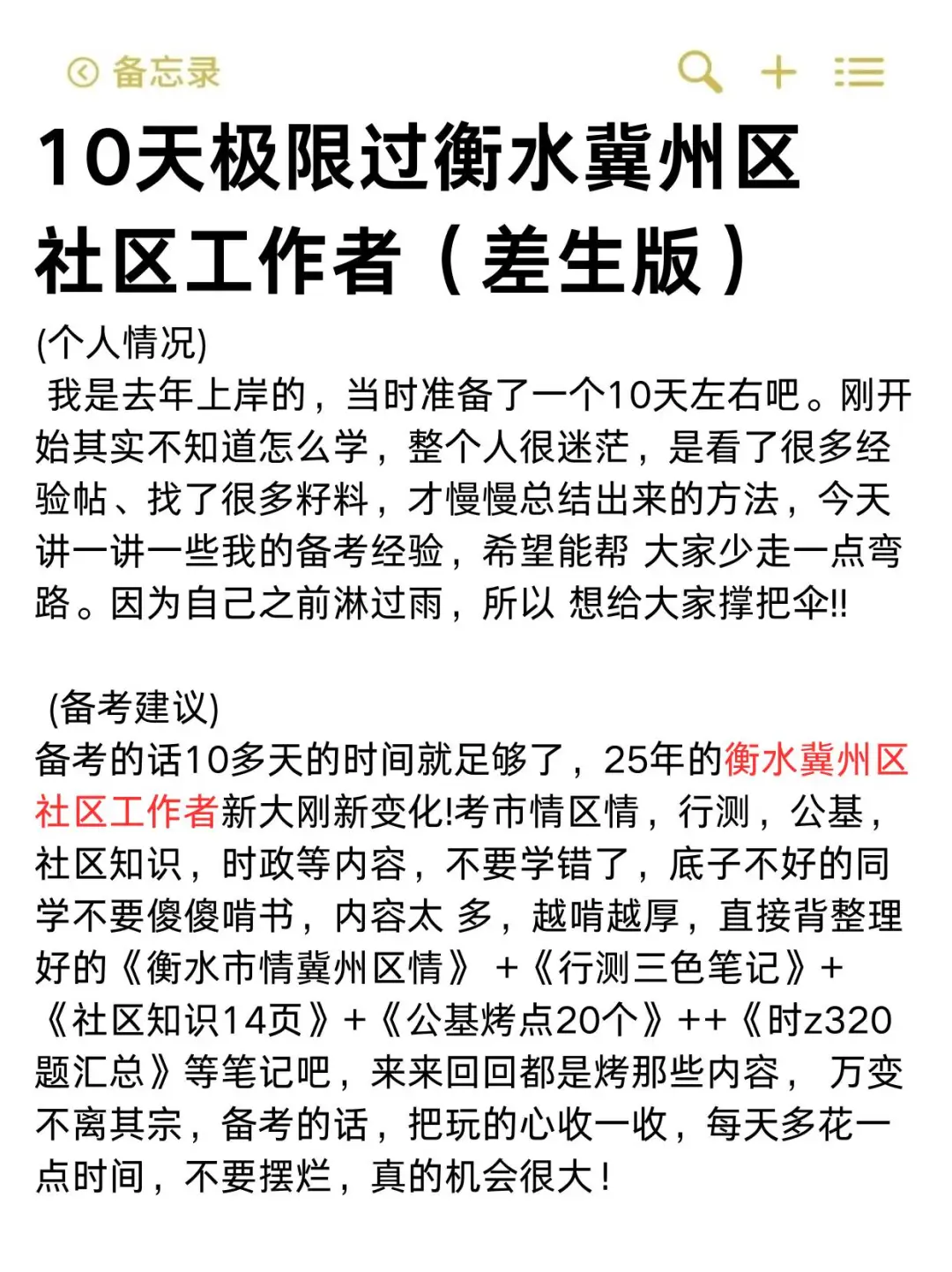 10天极限过衡水冀州区社区工作者（差生版）