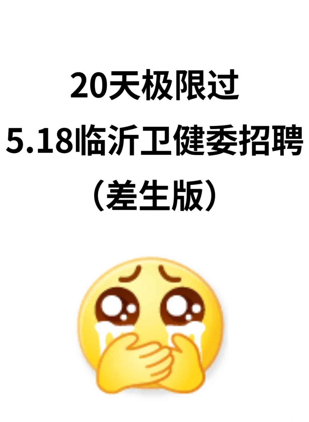 临沂卫健委招聘，风向已经很明显了