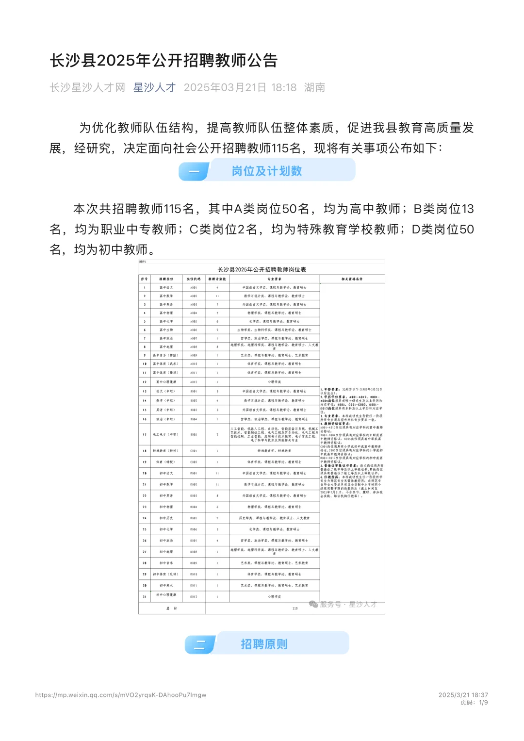 长沙县2025年公开招聘教师公告！