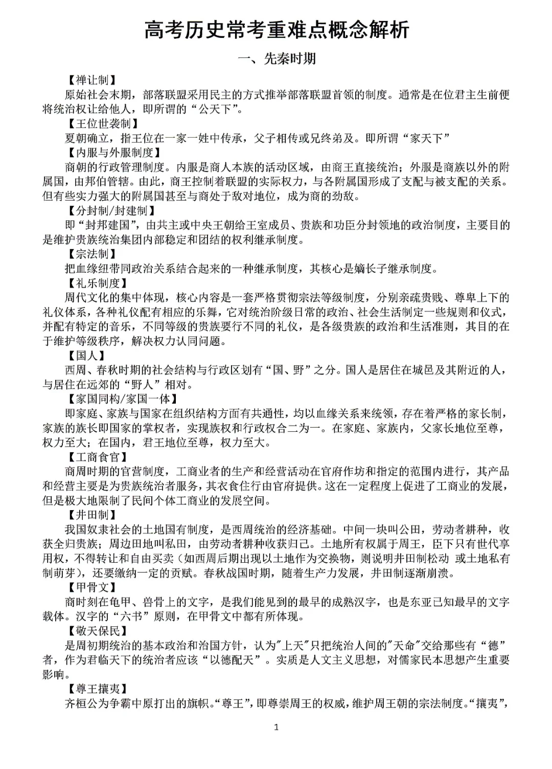 高考历史常考重难点概念解析