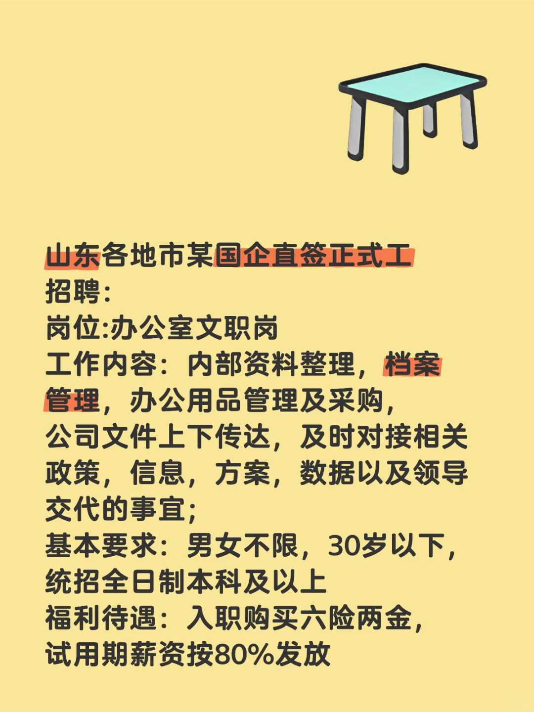 山东某国企招聘信息