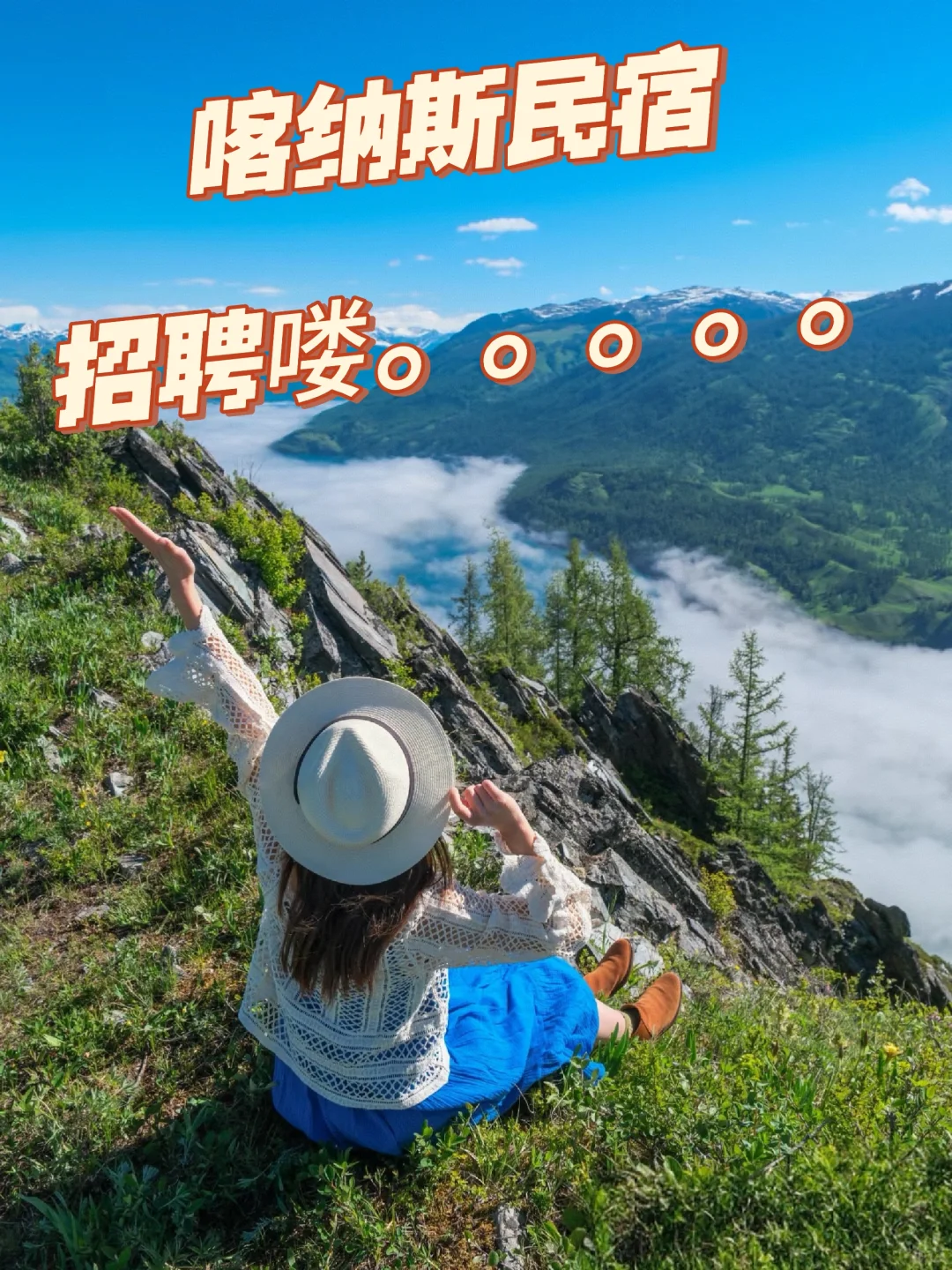 新疆喀纳斯民宿招聘