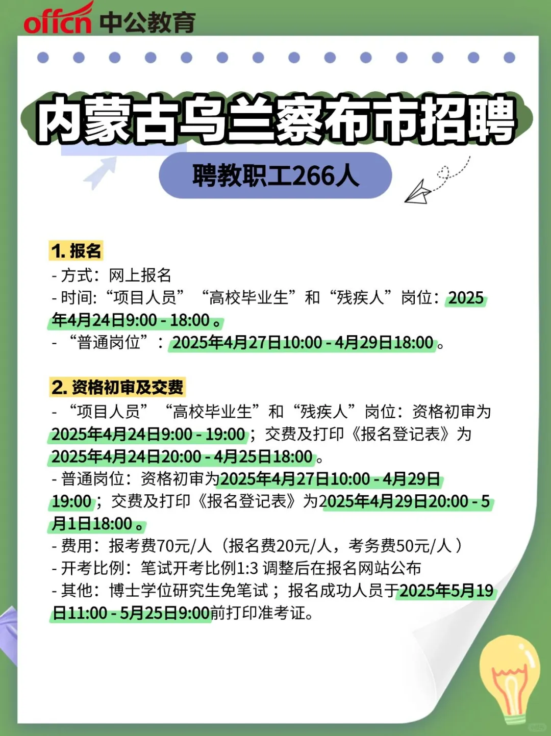 💥内蒙古乌兰察布市教职工招聘266人