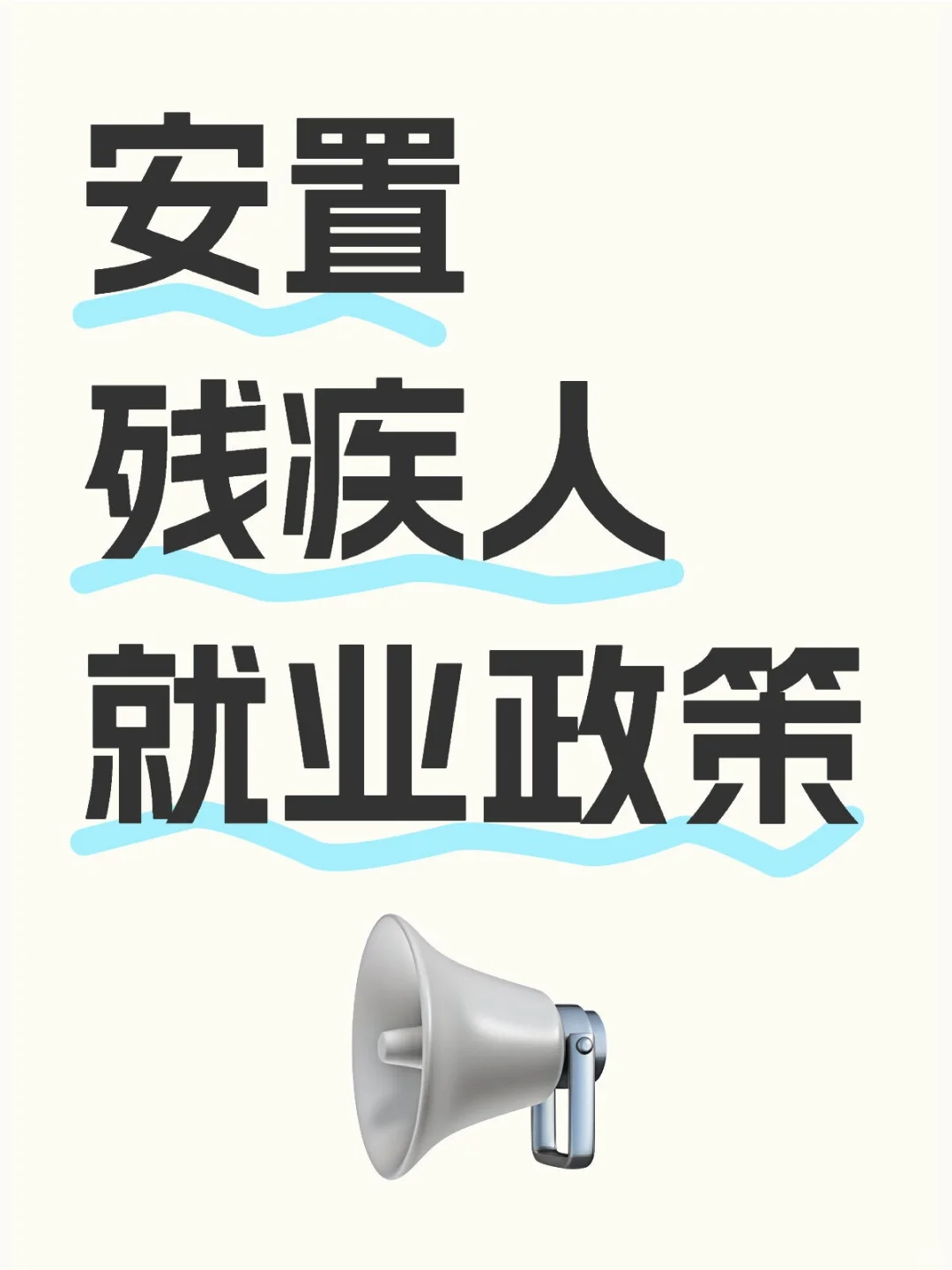 企业要知道的安置残疾人就业都有哪些政策？
