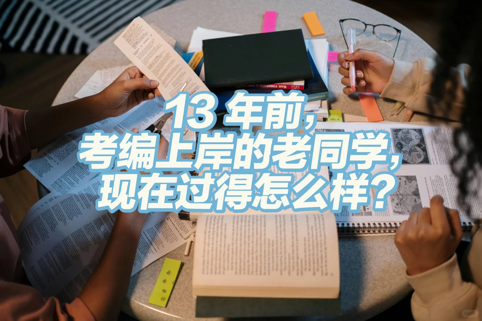 13 年考编上岸的老同学，现在过得怎么样？