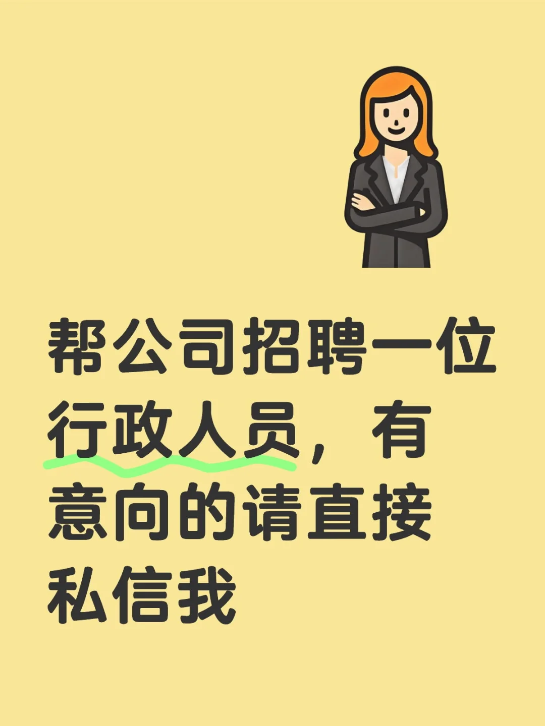 招行政人员一名