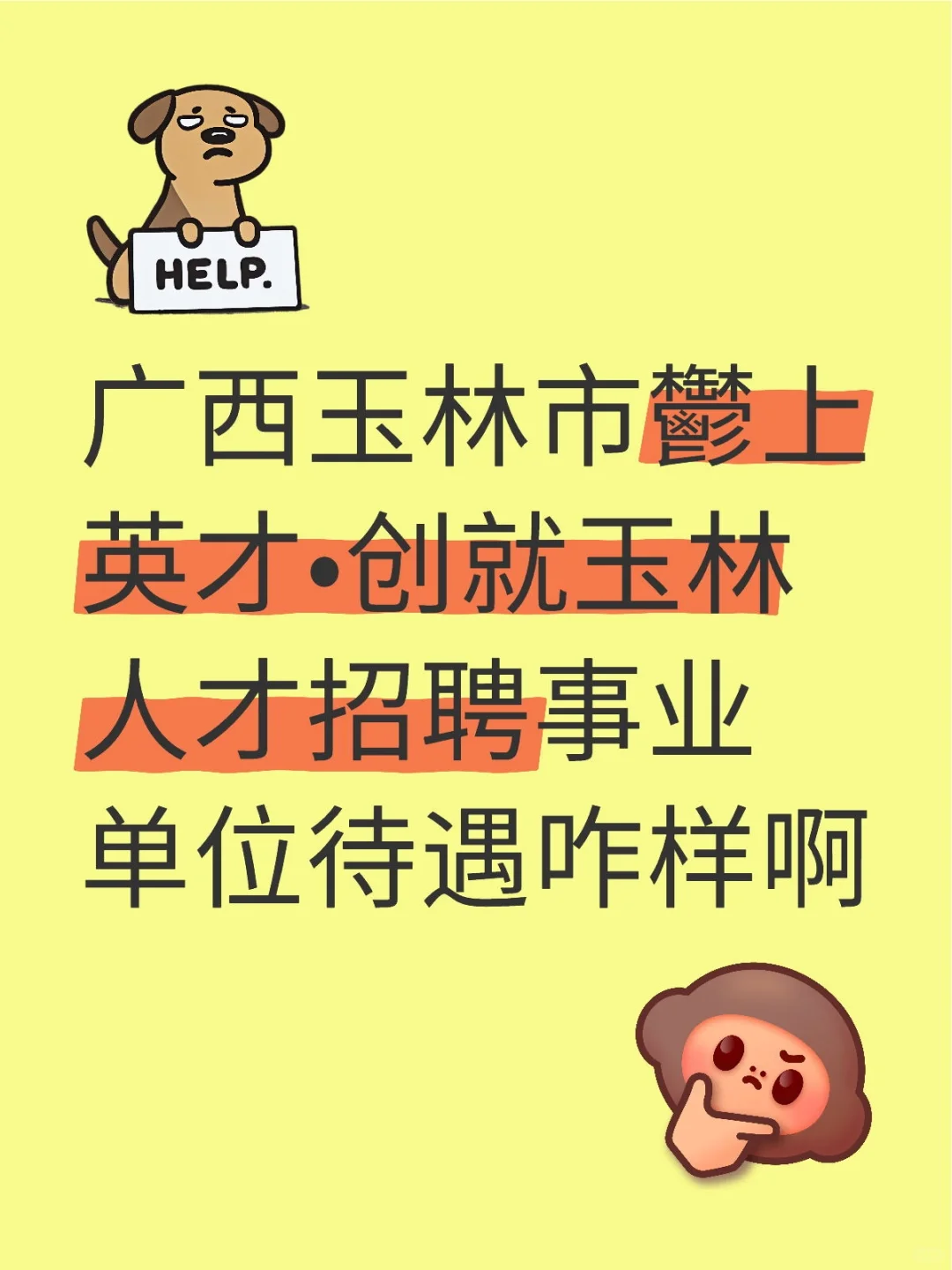 求问玉林事业编