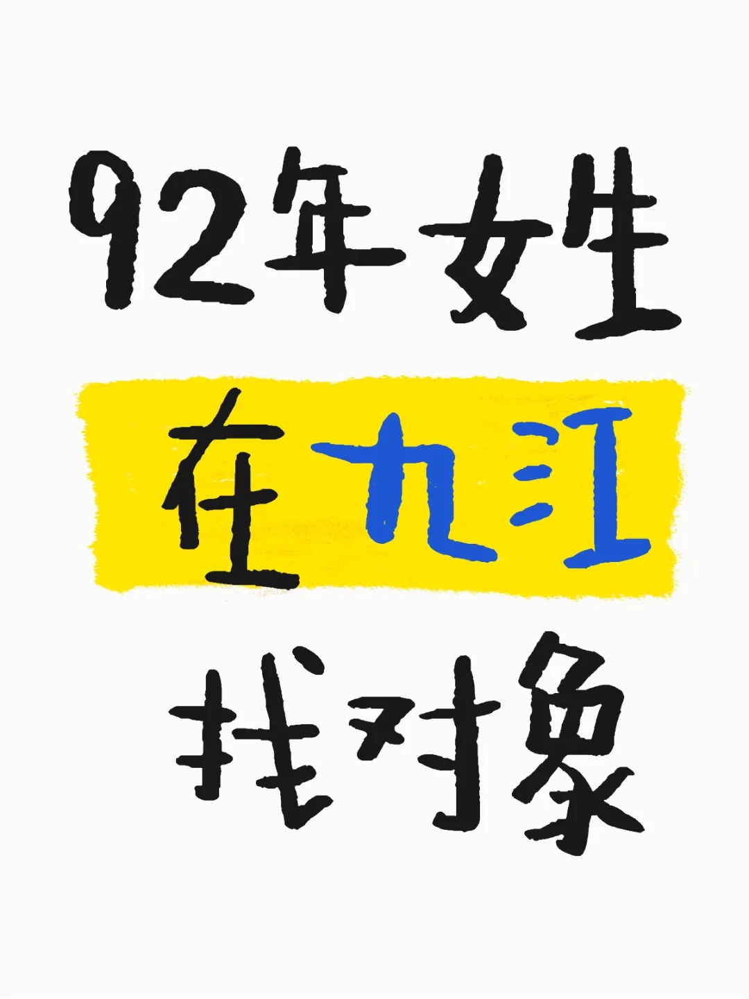 92在九江，聘个男友，一起搞点甜蜜事业