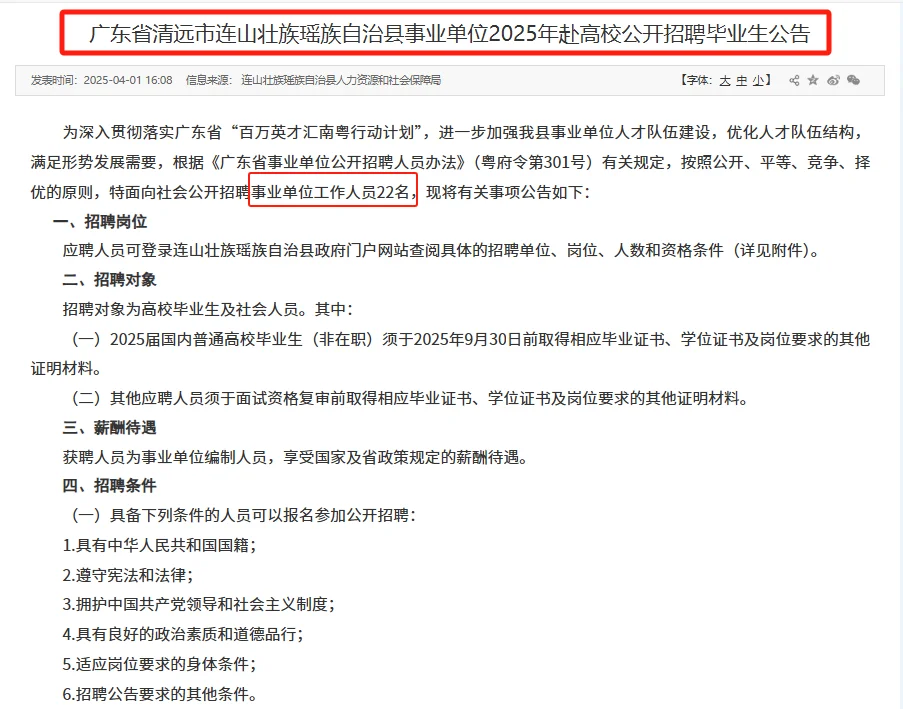 编制！清远市连山县赴高校公开招聘22人！
