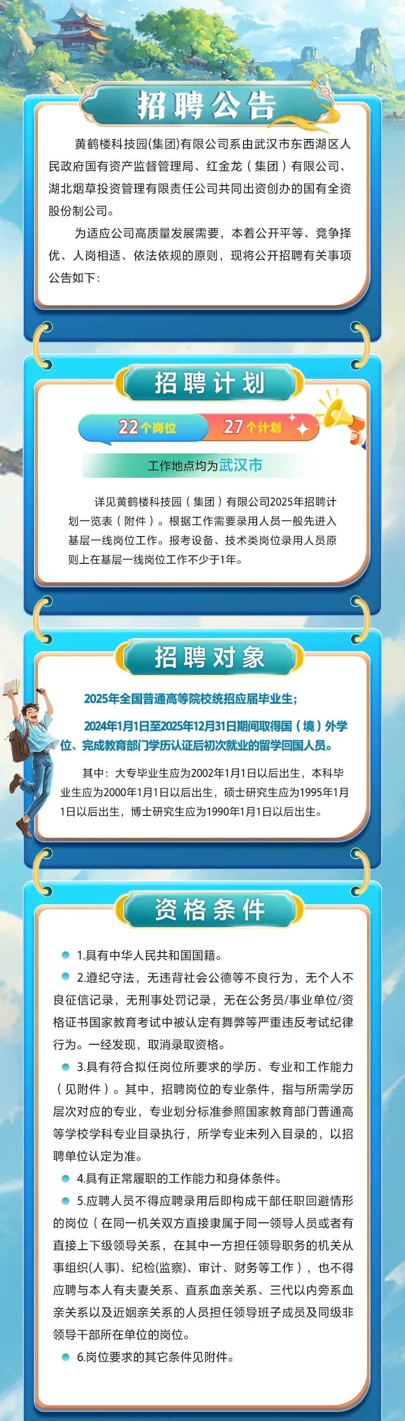 湖北烟草科技园区招聘