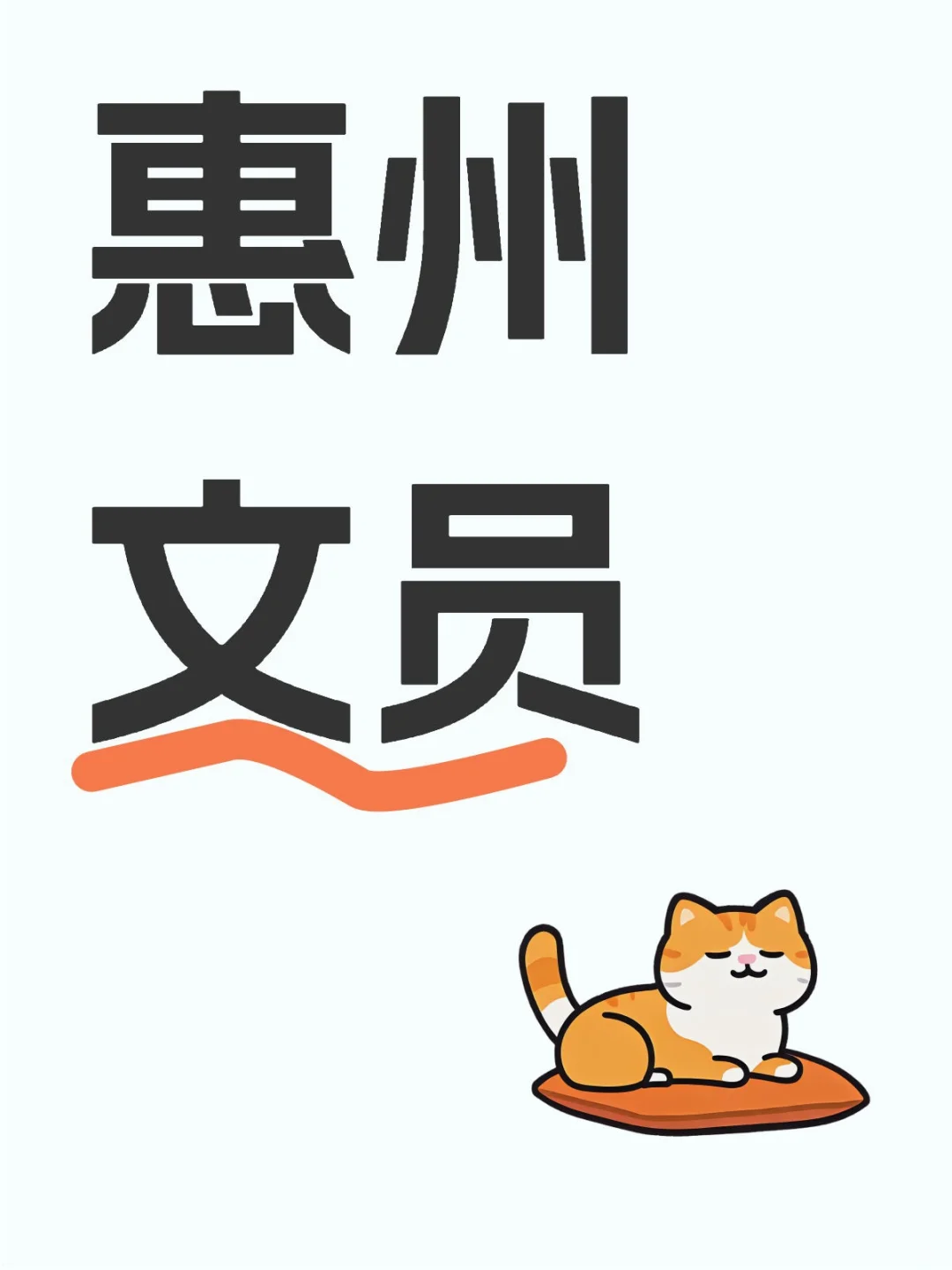 惠州文员 双休～