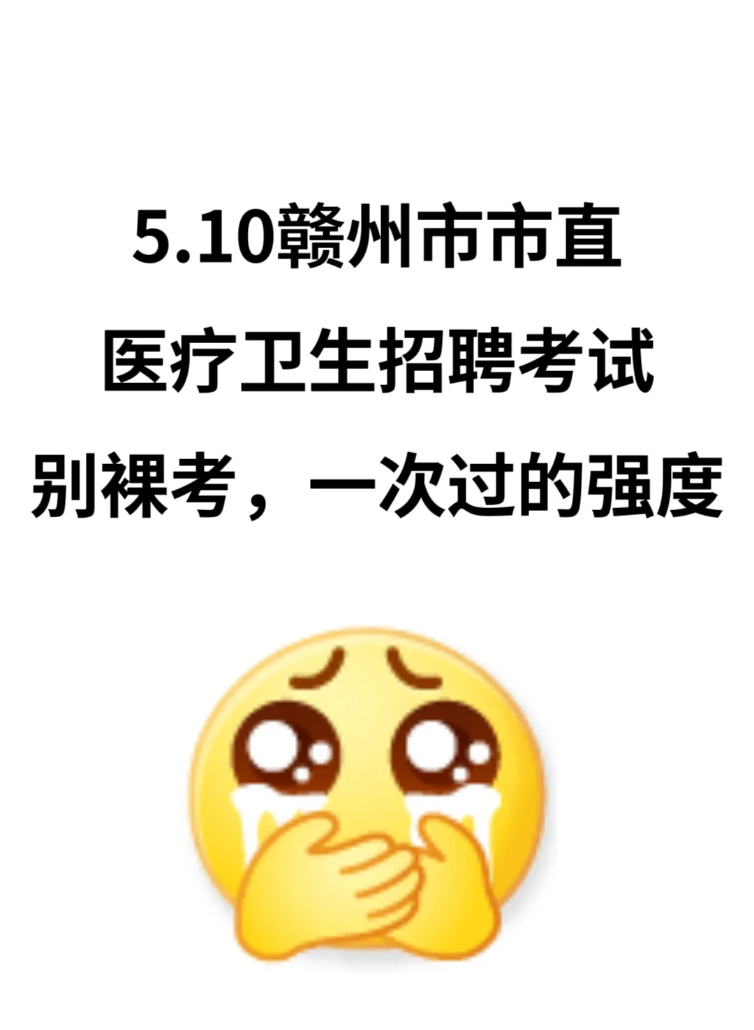 赣州市市直医疗卫生，小道消息，无非就这些