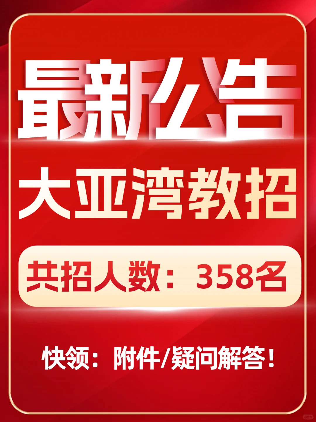 惠州大亚湾教师招聘：358名公告来了！！