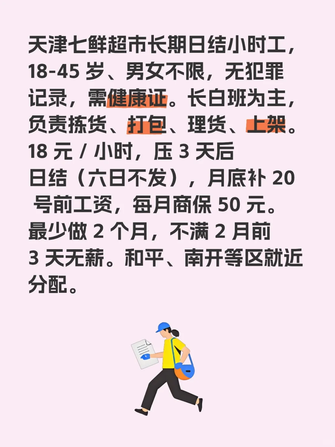 【144-216】日结天津长期理货员