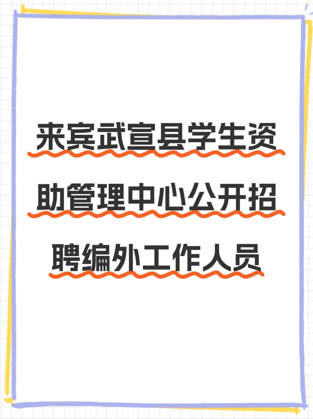 来宾武宣学生资助管理中心招人啦