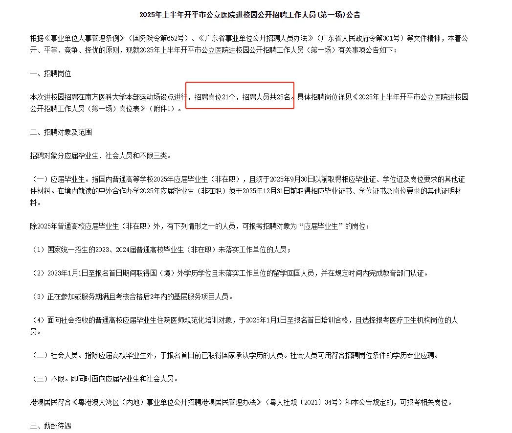 编制！江门开平市公立医院招聘25人！