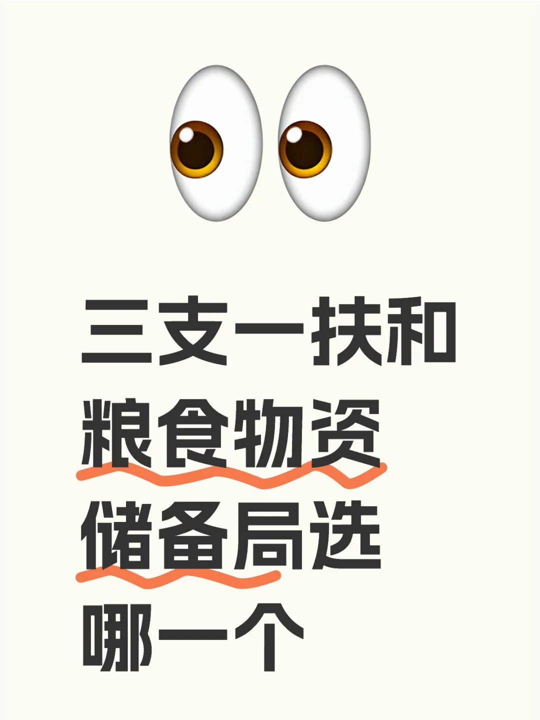 三支一扶和粮食物资储备局选哪一个