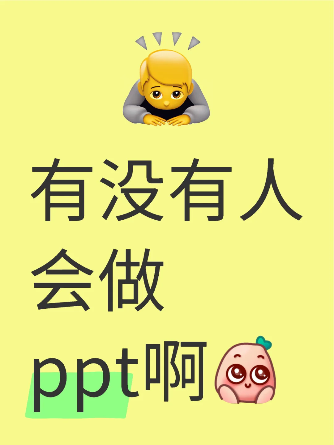 有没有人会做ppt啊