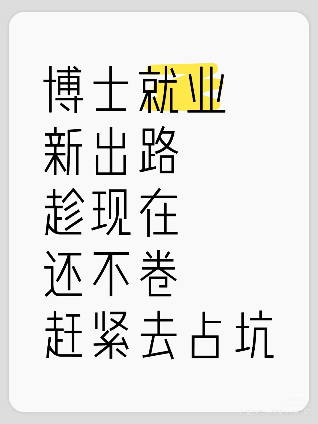 博士就业新出路🔥趁现在还不卷🔥赶紧去占坑