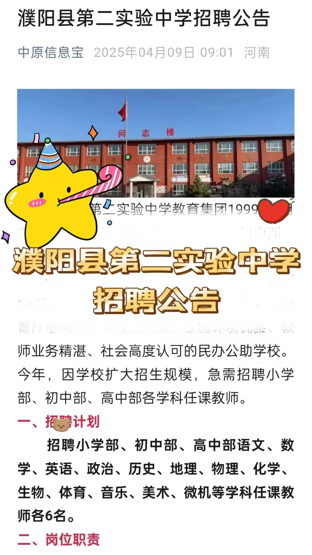 濮阳县第二实验中学招聘公告