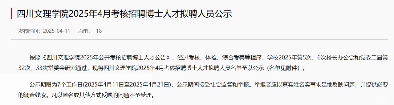 四川文理学院2025年博士人才拟聘公示第四批