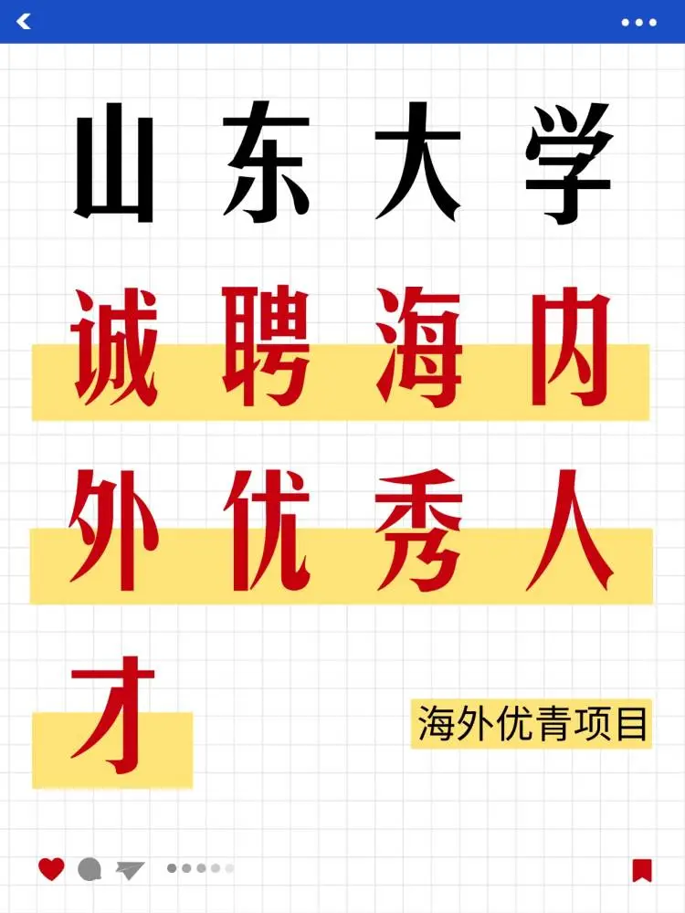 山东大学2025年诚聘海内外优秀人才🔥