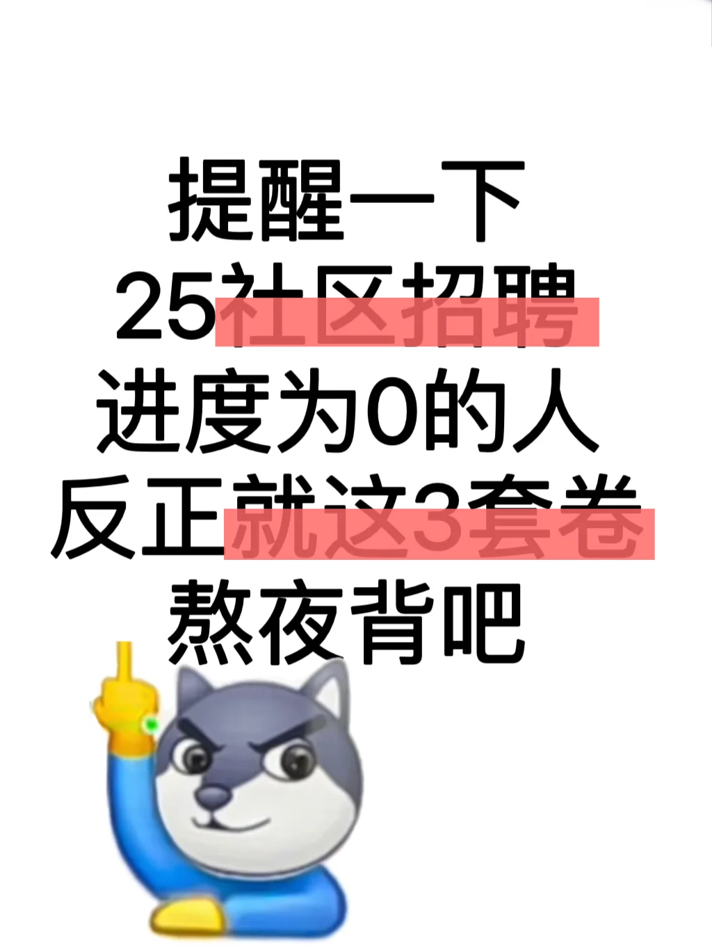 25社区招聘，反正就这3套卷，熬夜背