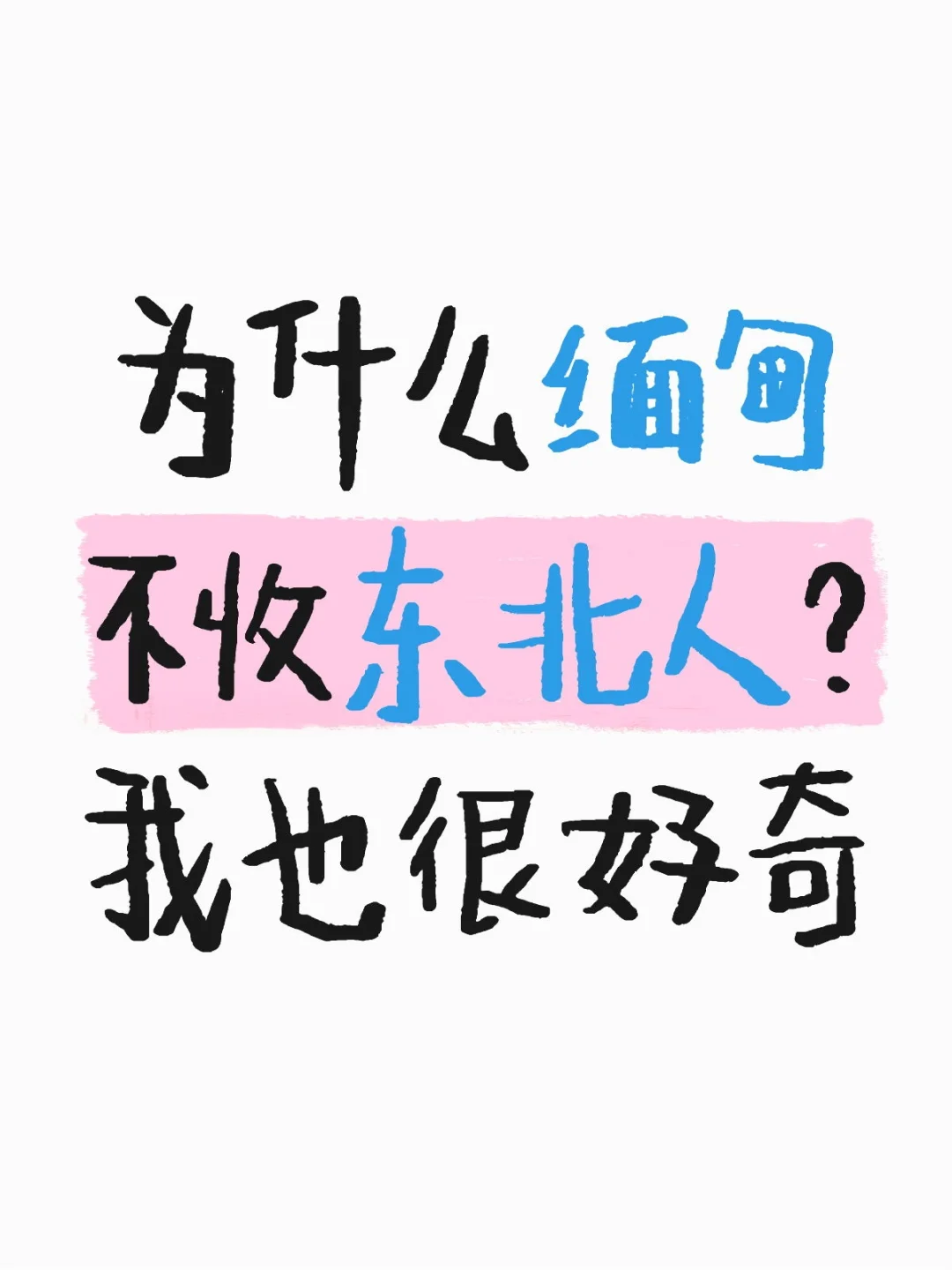 东北人缅北遇“门槛”？