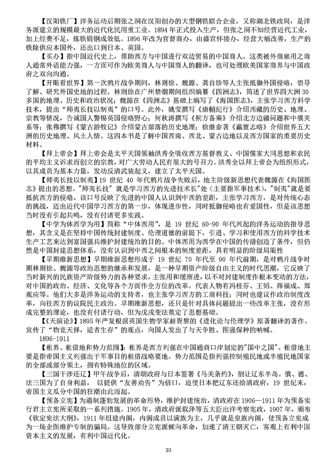 高考历史常考重难点概念解析