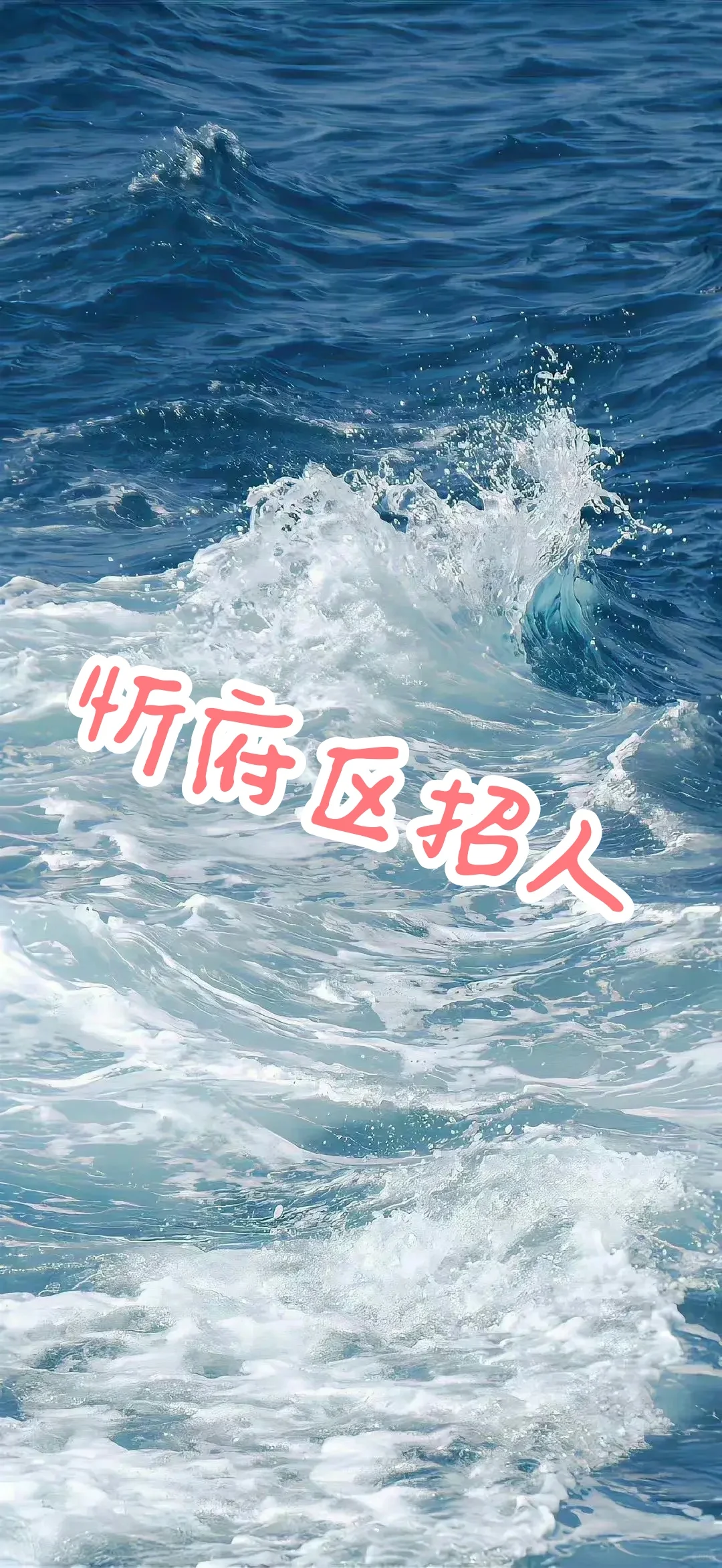 有找工作的小伙伴吗