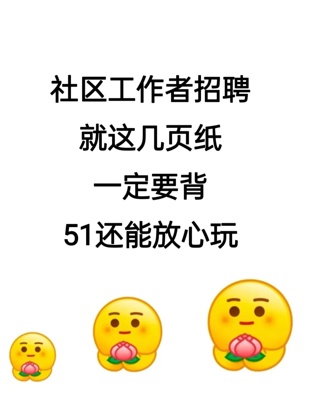 社区工作者招聘就这几页纸，赶紧背啊