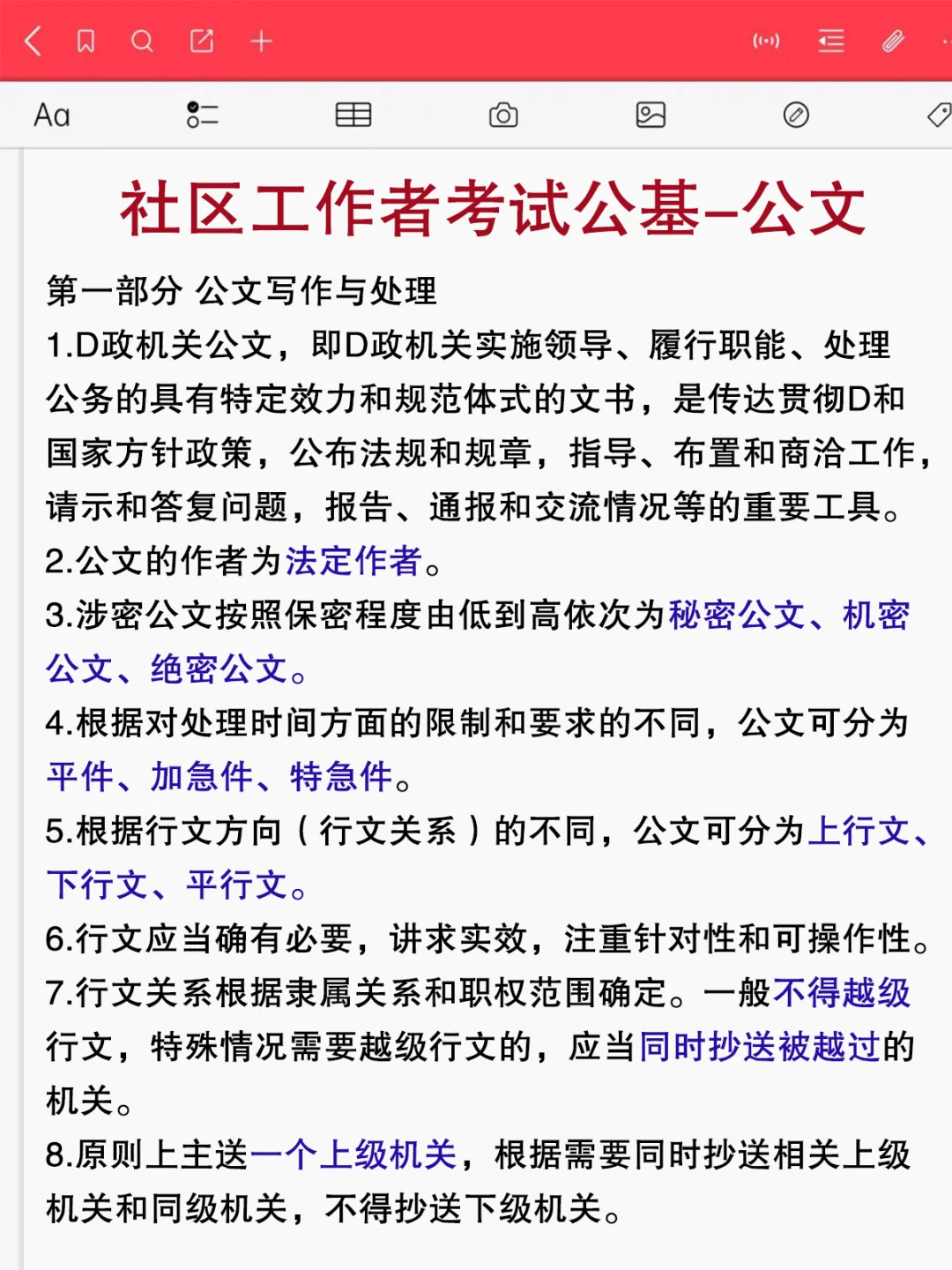社区工作者招聘就这几页纸，赶紧背啊