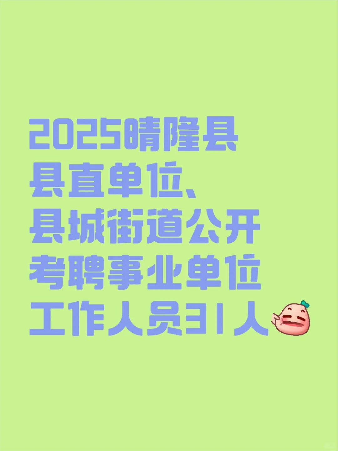2晴隆考聘事业31人