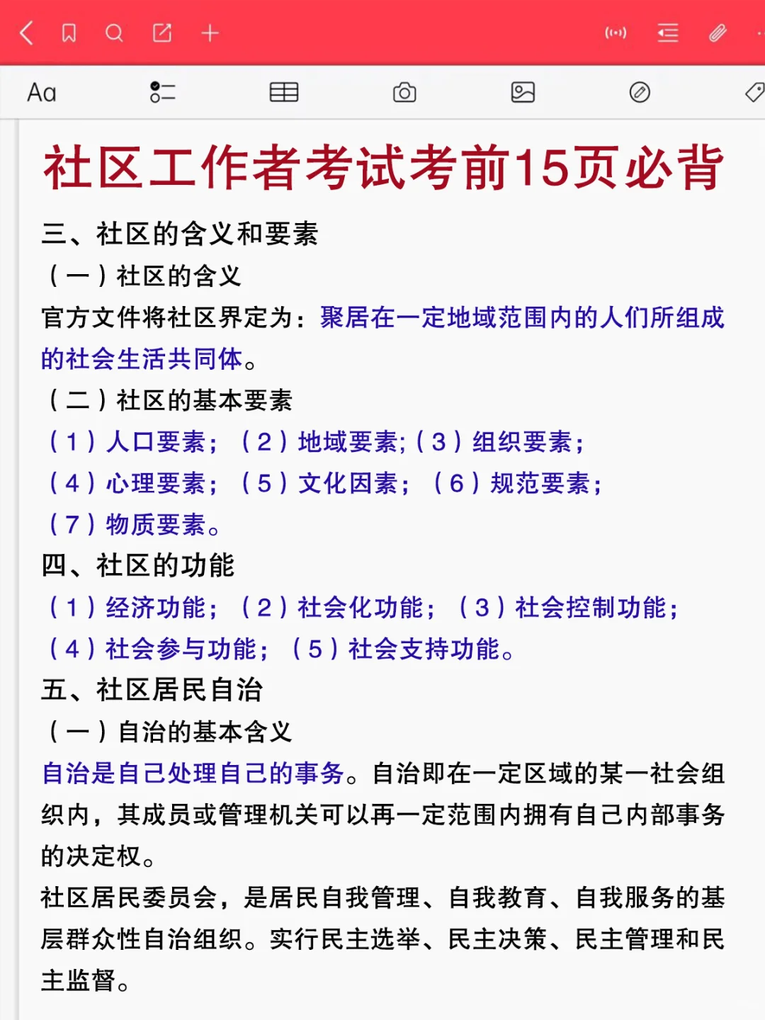 社区工作者招聘就这几页纸，赶紧背啊