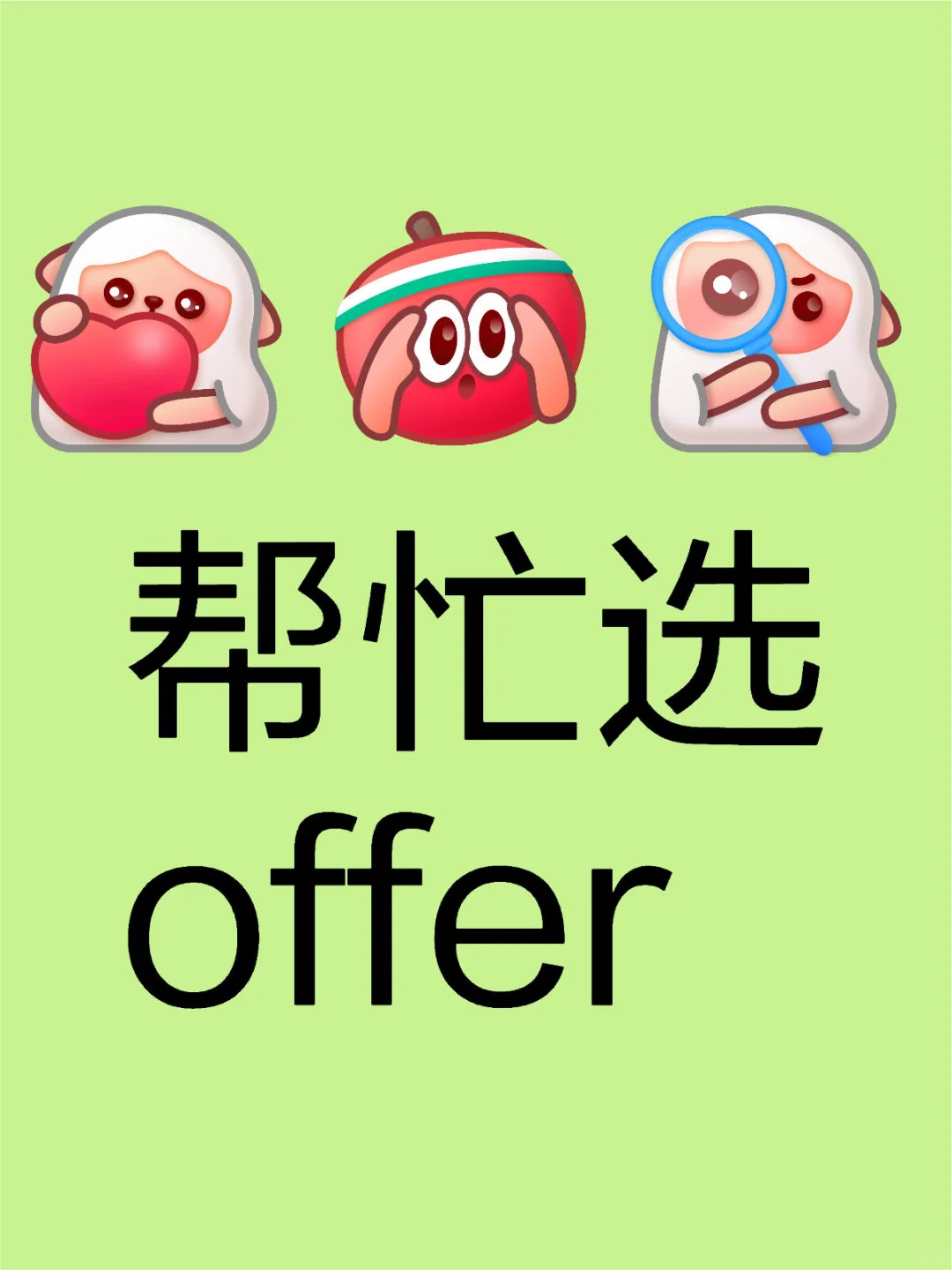 大家帮忙选选offer