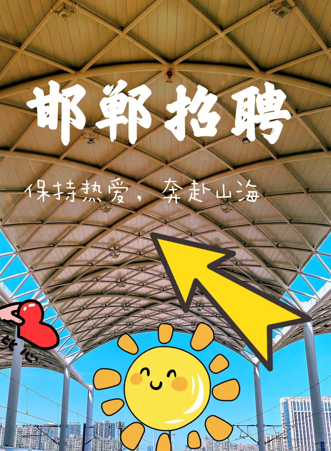 邯郸六险一金周末双休的工作又开始招聘