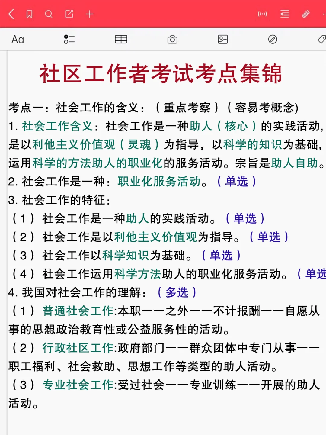 社区工作者招聘就这几页纸，赶紧背啊
